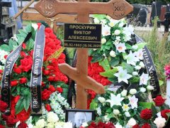 Похороны Виктора Проскурина