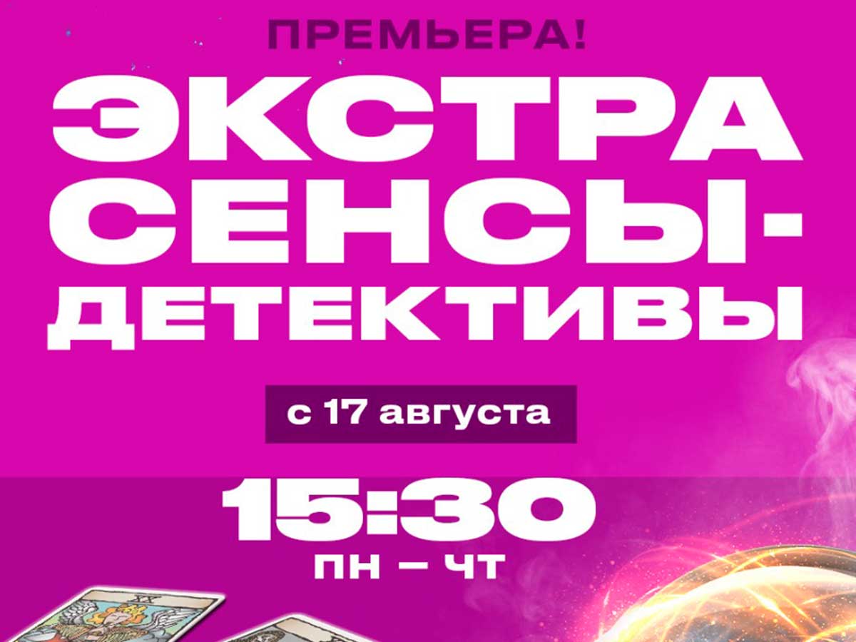 В программе «Экстрасенсы-детективы» будут раскрыты загадочные преступления