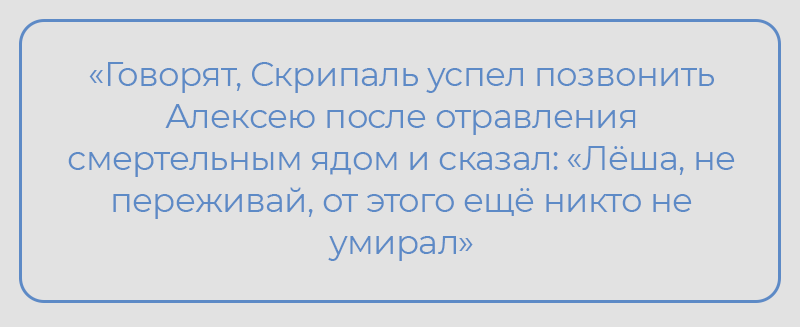 «Говорят, Скрипаль успел позвонить Алексею после отравления смертельным ядом и сказал: «Лёша, не переживай, от этого ещё никто не умирал». 