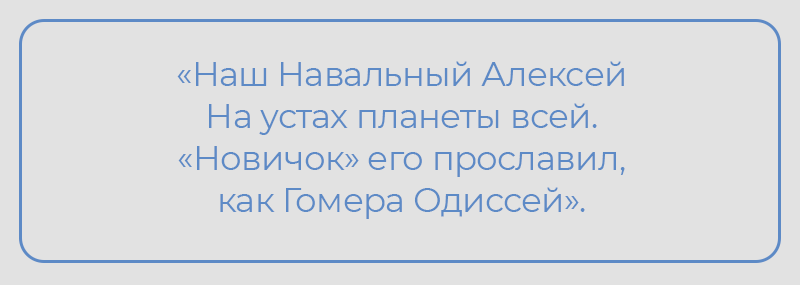 «Наш Навальный Алексей На устах планеты всей. «Новичок» его прославил, как Гомера Одиссей».