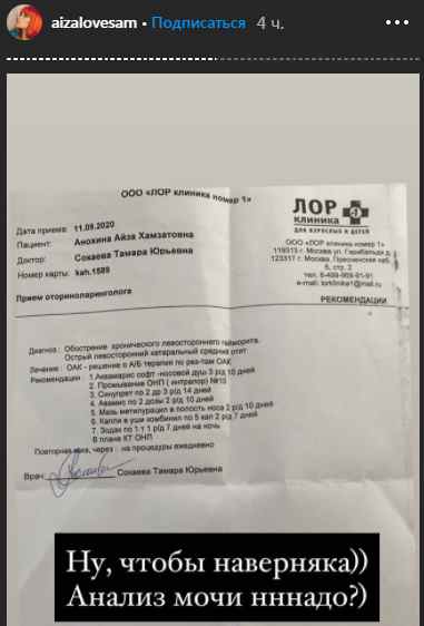 Айза Анохина показала выписку от врача с диагнозом