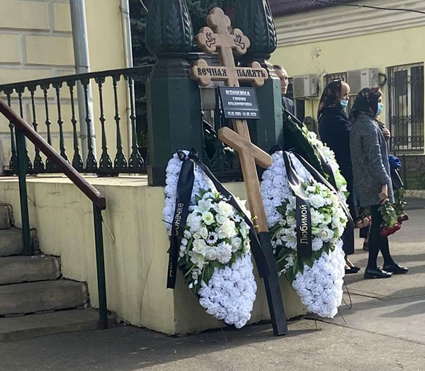 Прощание с Софией Конкиной