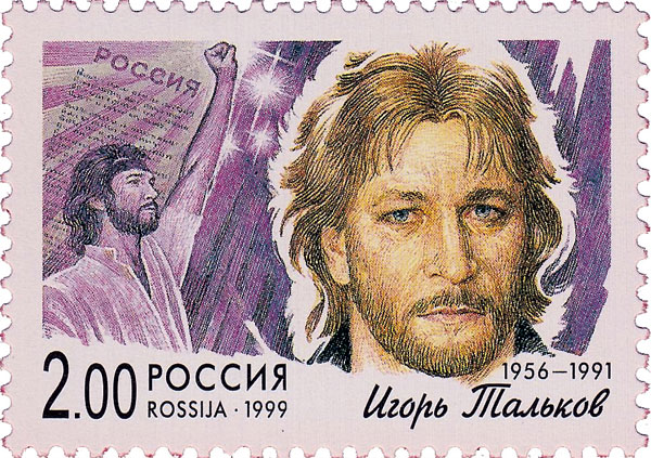 Редкая марка из серии «Любимые голоса России», 1999 год