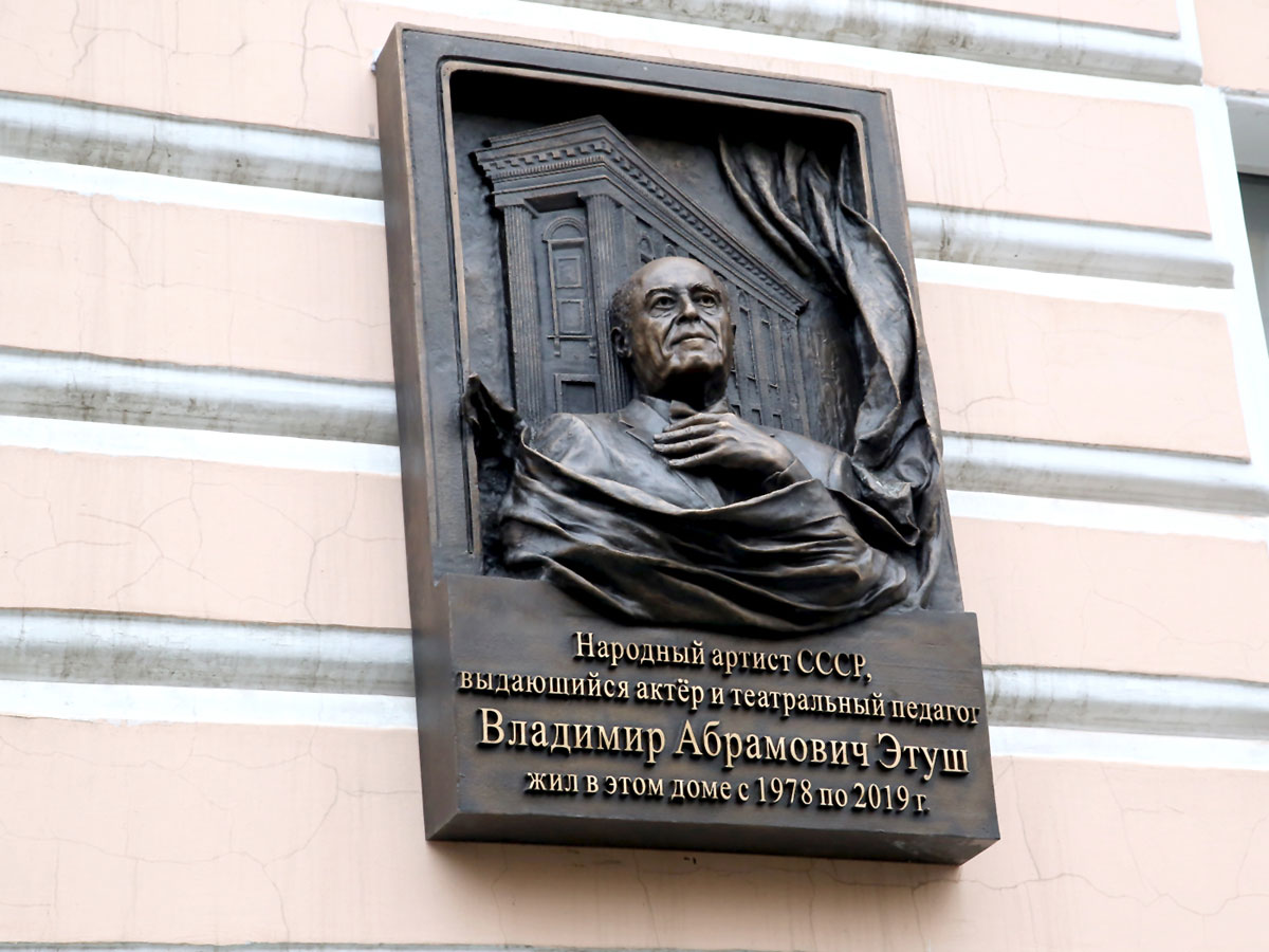 На доме, где жил Владимир Этуш, установили мемориальную доску