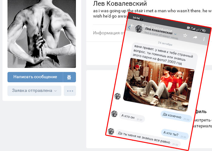 Та самая переписка Шаповалова с неким Львом Ковалевским, на аватарке у которого в соцсети красуется полуголый мужик с ножом за спиной