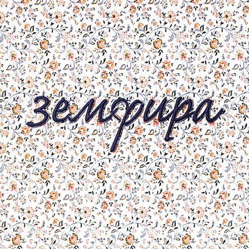 Первый диск рокерши