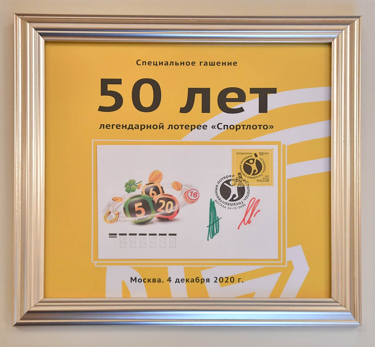 В Москве торжественно погасили марку в честь 50-летия «Спортлото». Фото: Иван Макеев/КП