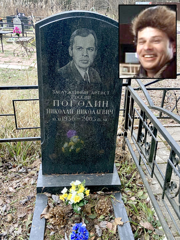 Могила Николая Погодина