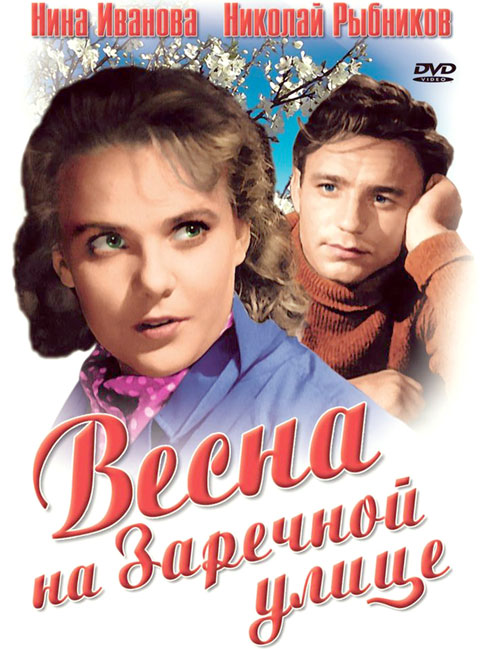 «Весна на Заречной улице»
