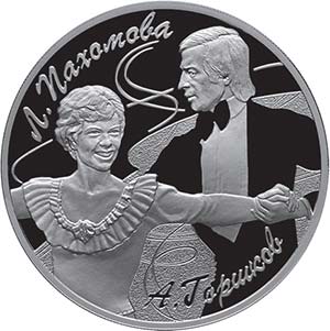 Памятная монета Банка России с портретом А. Горшкова и Л. Пахомовой, 2010 год