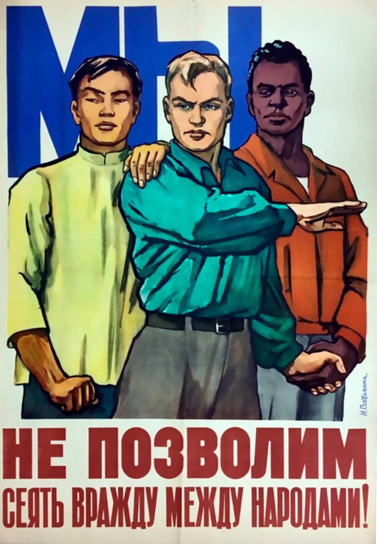 Мы не позволим сеять вражду между народами