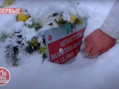 Как выглядит могила Валентины Легкоступовой