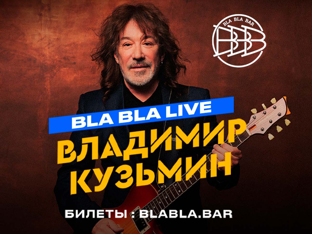 Владимир Кузьмин исполнит свои хиты вживую в барном кластере Bla Bla Bar