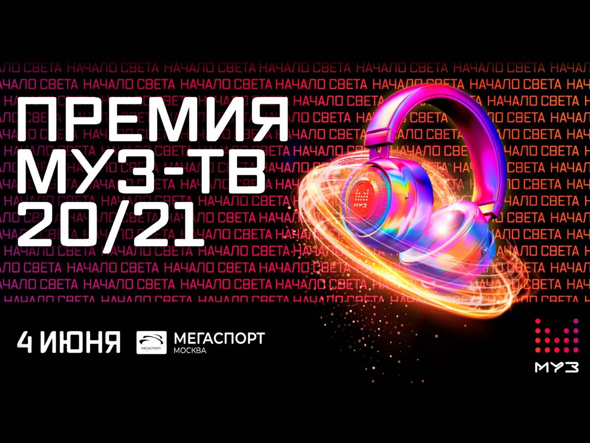 Начало света: «Премия МУЗ-ТВ» будет
