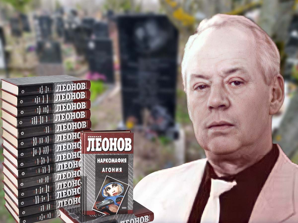 Могила писателя и сценариста Николая Леонова