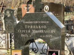 Могила Сергея Гринькова (5)