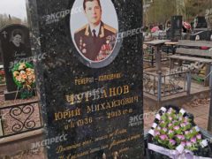 Могила зятя Брежнева Юрия Чурбанова. Фото «Экспресс газета»