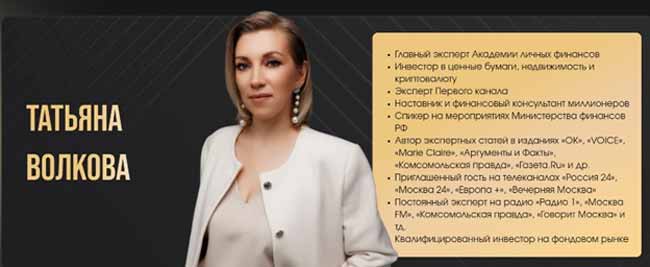 Экспертиза Татьяны Волковой: отзывы об обучении в «Академии личных финансов»