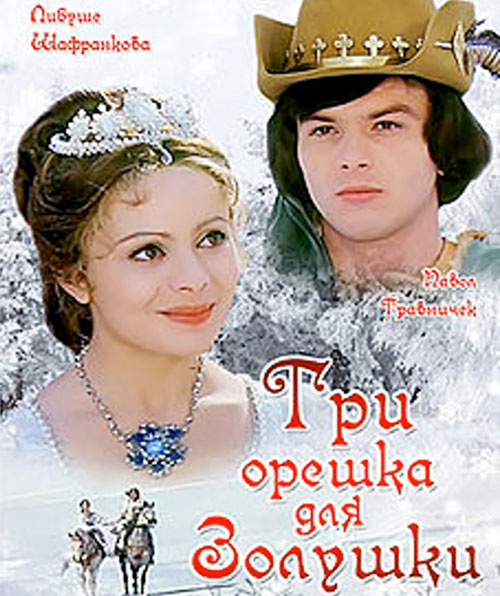 «Три орешка для Золушки»