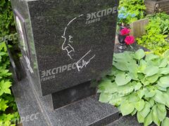 Могила Владимира Этуша. Фото: «Экспресс газета»