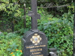 Могила Альберта Филозова. Фото: Дмитрий Лифанцев