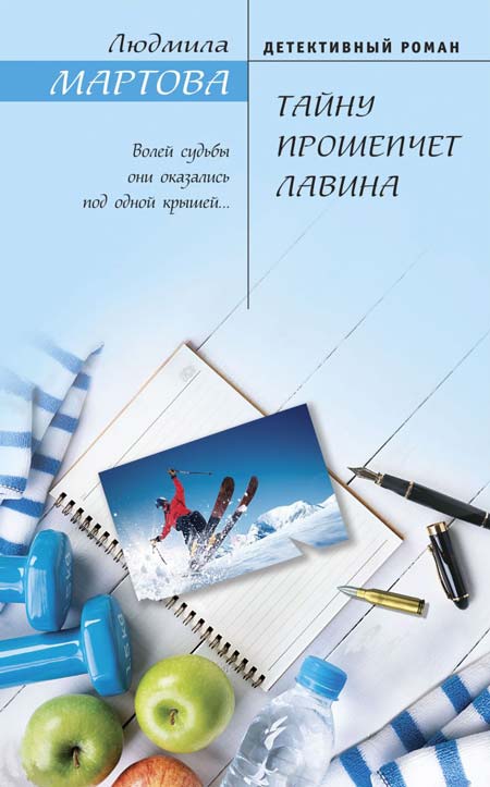 Людмила-Мартова