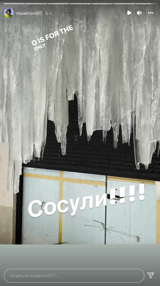 «Сосулька»