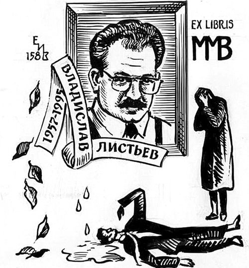 Этот экслибрис (уникальный знак, указывающий на принадлежность книги определенному человеку) по заказу поклонника Листьева создал художник Евгений Владимиров