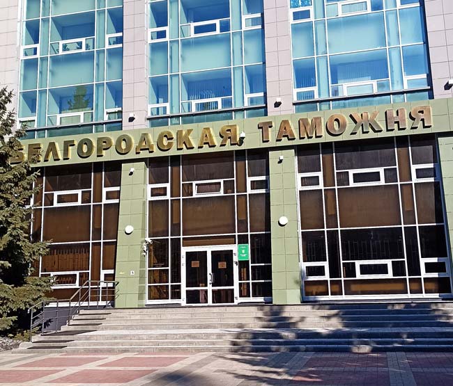 Здание-Белогородской-таможни
