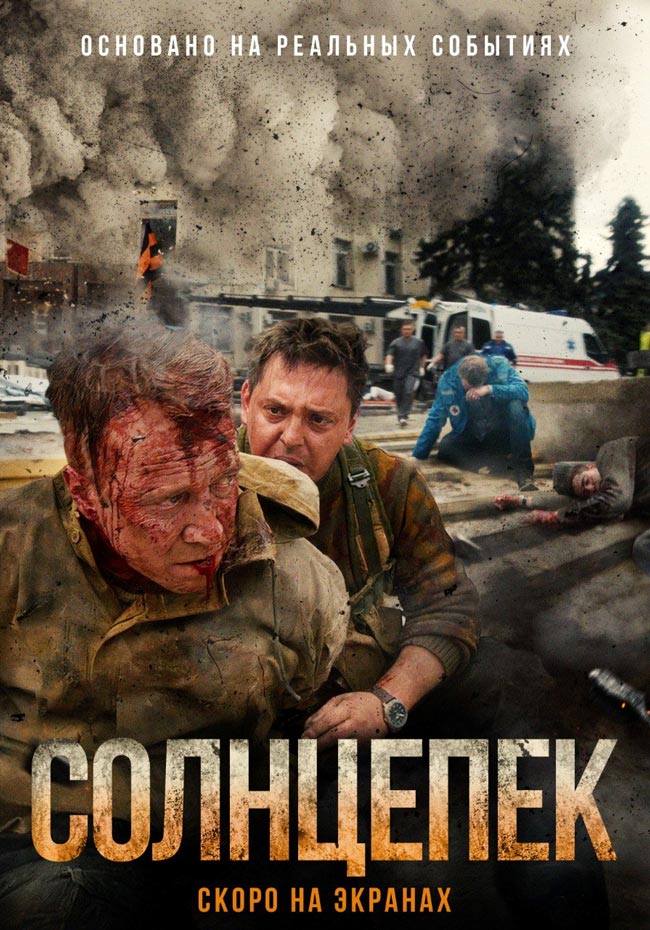 Солнцепек_афиша