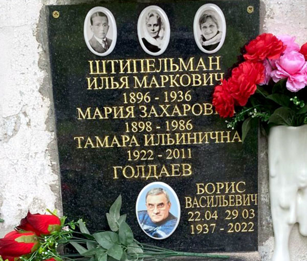 Прах Бориса Голдаева упокоился в колумбарии старой части Новодевичьего кладбища (секция 21, ниша 13)