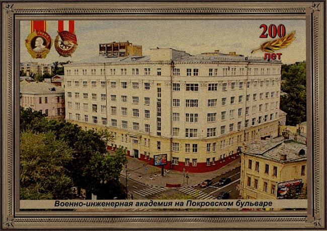 Военно-инженерная академия на Покровском бульваре