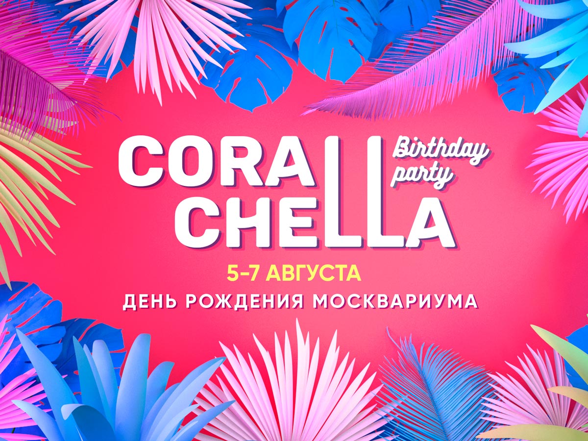 Фестиваль-CorallChella