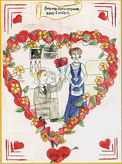 Рисунок-победитель: «Президент признается жене в любви»