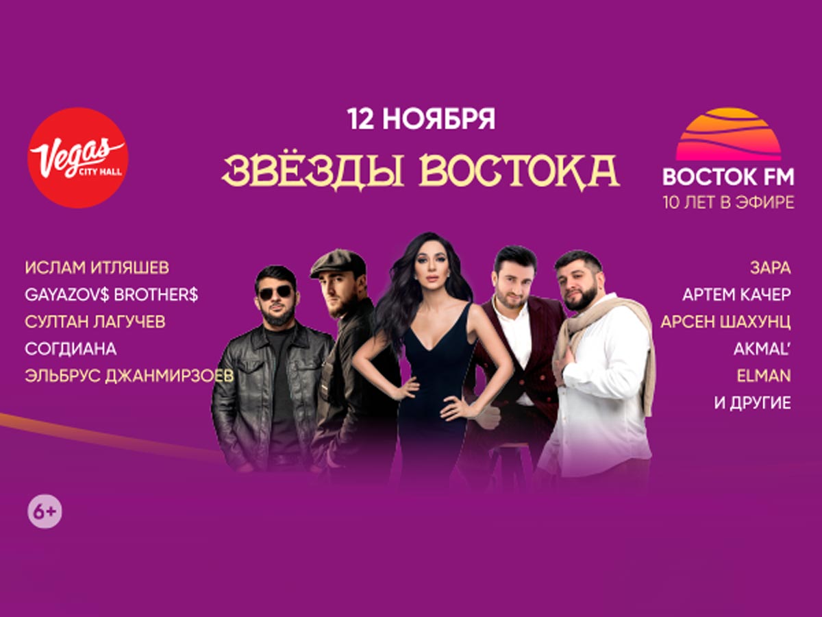 Звезды-Востока