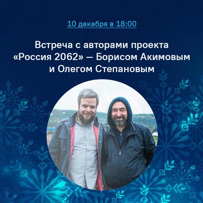 Встреча-с-авторами-проекта-«Россия-2062»