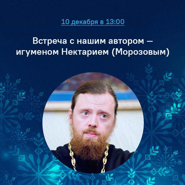 Встреча-с-нашим-автором---игуменом-Нектарием