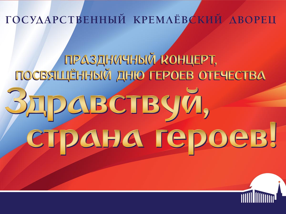 Здравствуй,-страна-героев