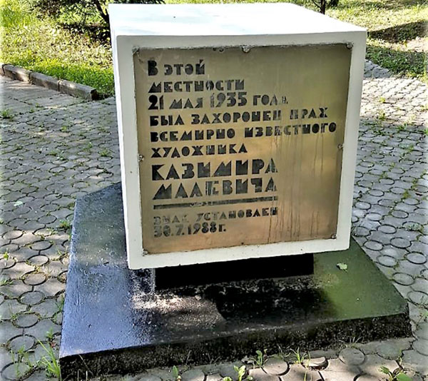 Памятный знак на месте захоронения, в котором нет урны с прахом, установлен в 1988-м