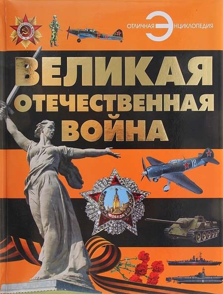 «Отличная-энциклопедия»-Великая-Отечественная-война