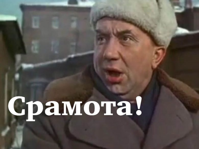 Срамота картинка из фильма