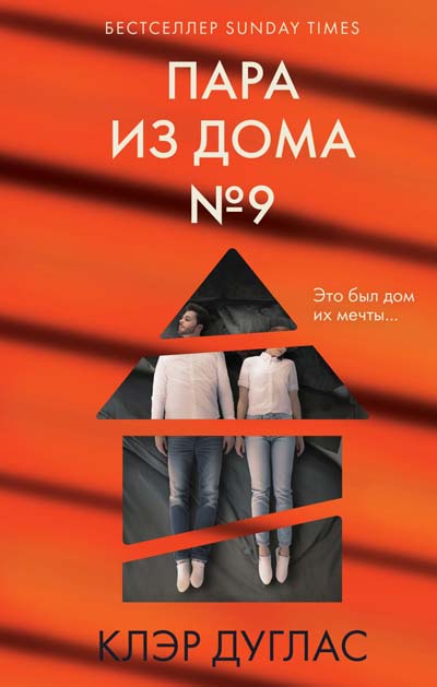 «Пара-из дома-№ 9»,-Клэр-Дуглас