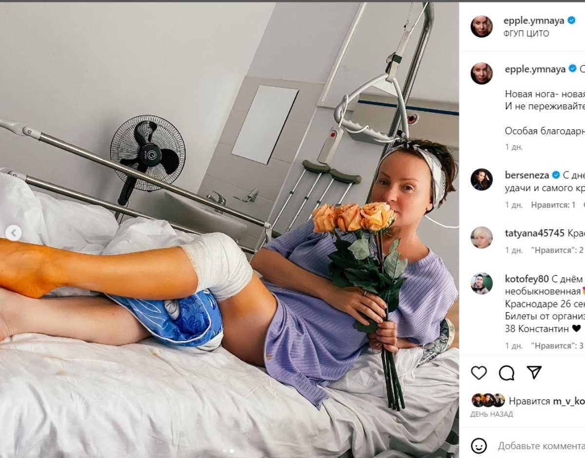 «Новая нога - новая жизнь»: Жанна Эппле показала, что с ней сделали в больнице