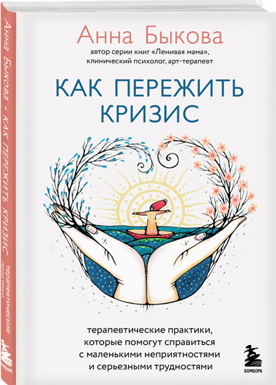 «Как-пережить-кризис.-Терапевтические-практики-«ленивой-мамы»