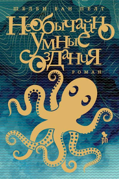 «Необычайно-умные-создания»