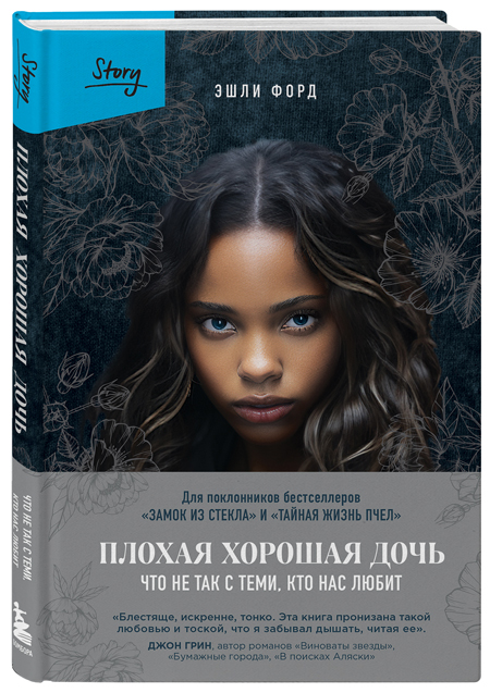 «Плохая-хорошая-дочь.-Что-не-так-с-теми,-кто-нас-любит»