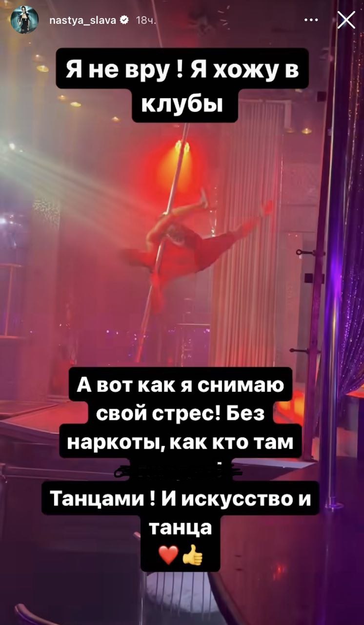 Слава вышла на связь из стриптиз-клуба