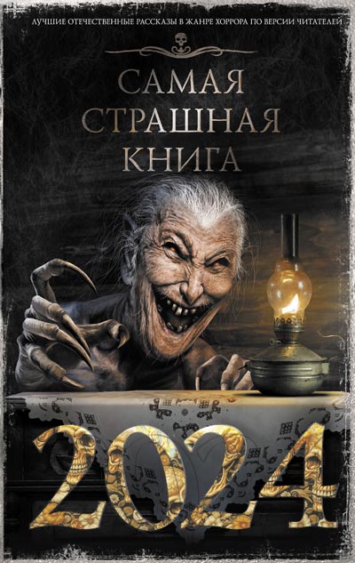 Самая-страшная-книга-2024_обложка