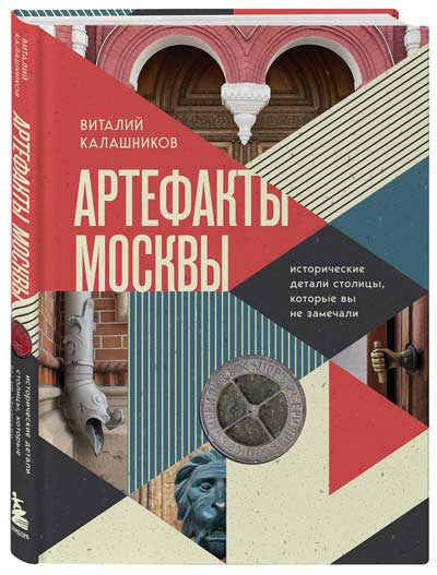 “Артефакты-Москвы.-Исторические-детали-столицы,-которые-вы-не-замечали”-Виталий-Калашников
