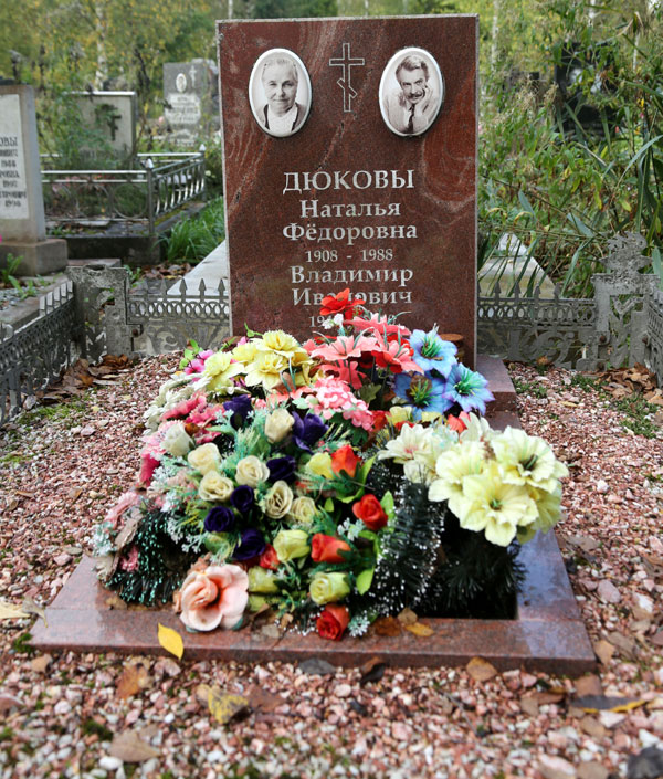 Могила Владимира Дюкова на Южном кладбище в Санкт-Петербурге